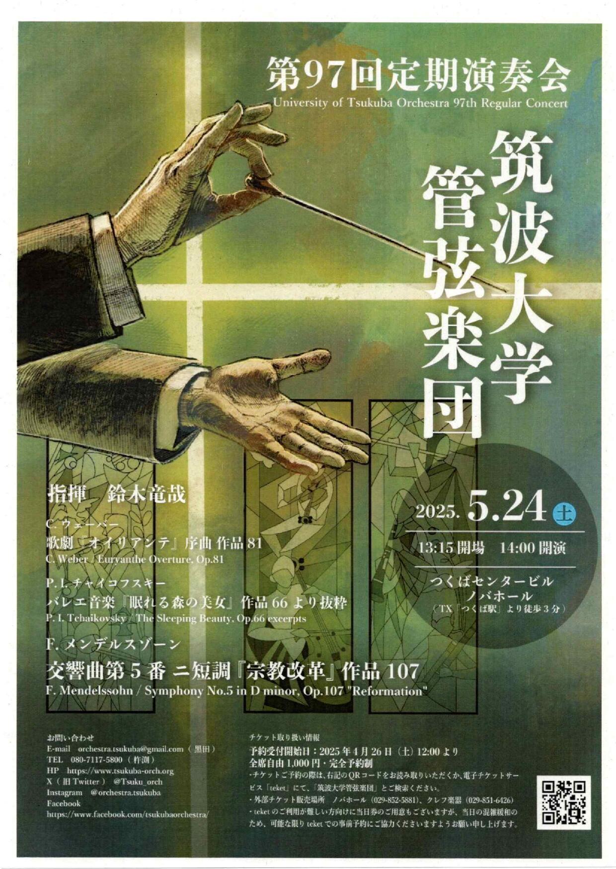 筑波大学管弦楽団 第97回定期演奏会 - イベント情報 - 公益財団法人